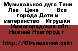 Музыкальная дуга Тини Лав › Цена ­ 650 - Все города Дети и материнство » Игрушки   . Нижегородская обл.,Нижний Новгород г.